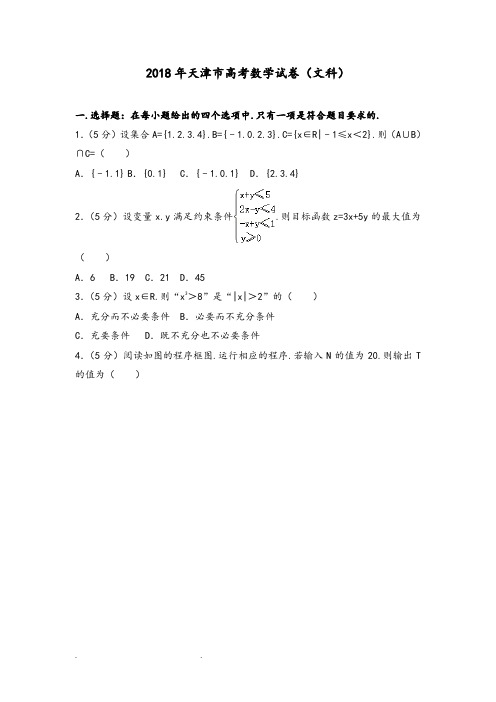 2018年天津市高考数学试卷(文科)