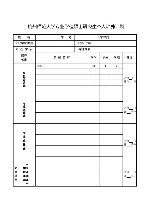 杭州师范大学专业学位硕士研究生个人培养计划