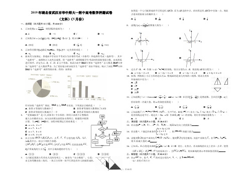 2019年湖北省武汉市华中师大一附中高考数学押题试卷(文科)(5月份)(解析版)