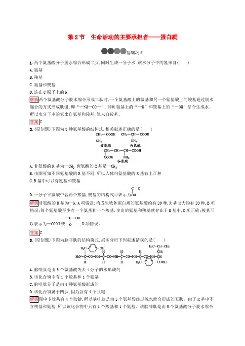 2019-2020版高中生物第2章第2节生命活动的主要承担者--蛋白质练习含解析新人教版必修1.pdf