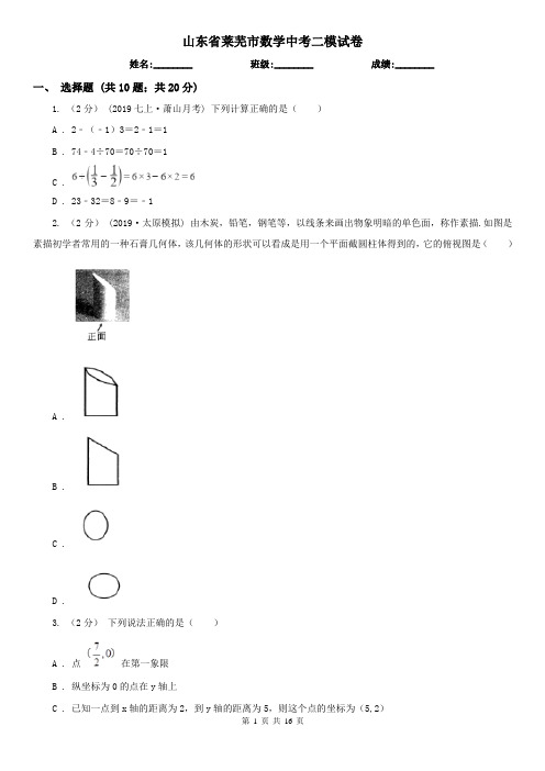 山东省莱芜市数学中考二模试卷