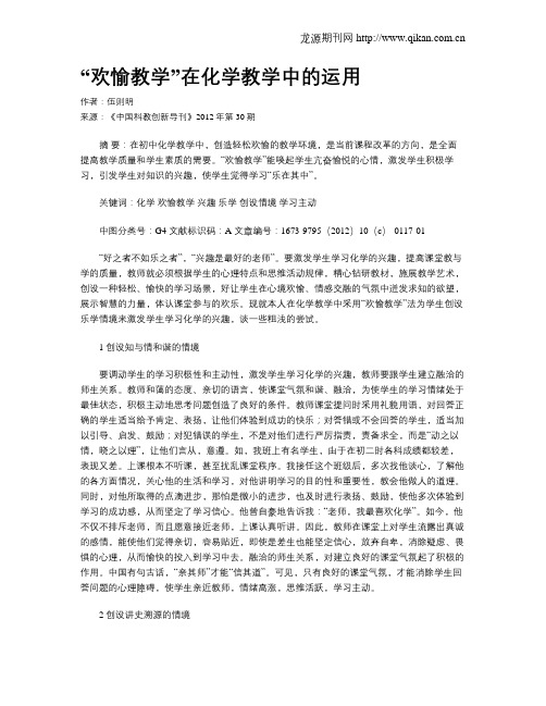 “欢愉教学”在化学教学中的运用