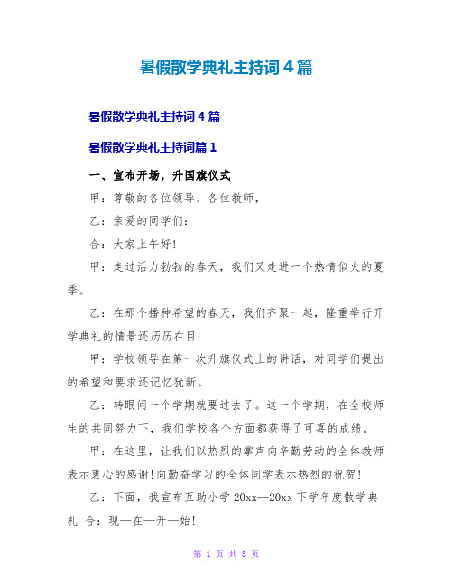 暑假散学典礼主持词4篇