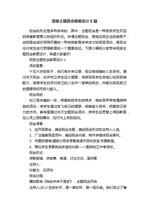 班级主题班会教案设计5篇