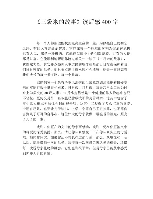 《三袋米的故事》读后感400字