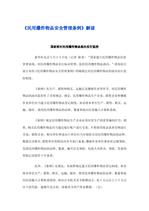 民用爆炸物品安全管理条例(解读)