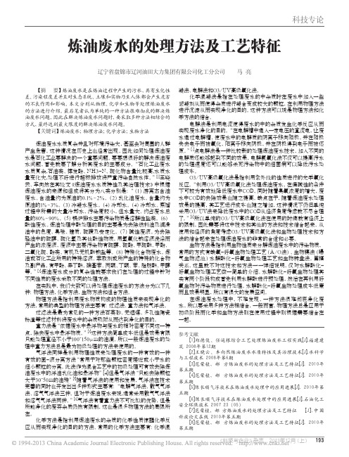 炼油废水的处理方法及工艺特征