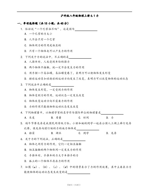 沪科版八年级物理上册同步练习6.1力(word版,含答案解析)