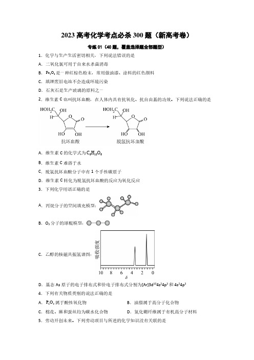 选择专练01(40题)-2023年高考化学考点必杀300题(新高考专用)(原卷版)