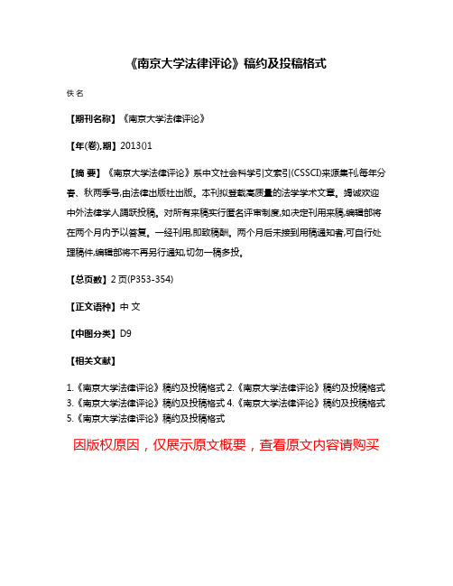 《南京大学法律评论》稿约及投稿格式