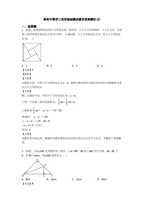 新初中数学三角形基础测试题含答案解析(2)