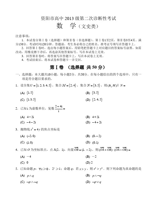 四川省资阳市高中2013级第二次诊断性考试文数