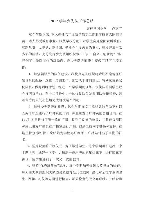 2012学年少先队工作总结