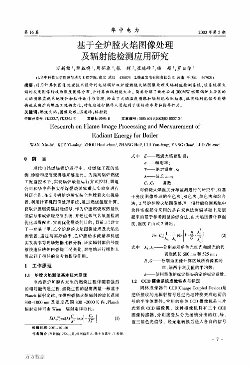 膛火焰图像处理及辐射能检测应用研究