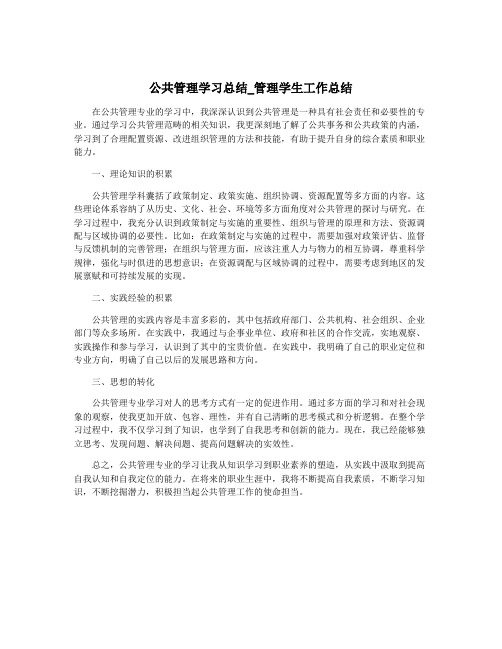 公共管理学习总结_管理学生工作总结