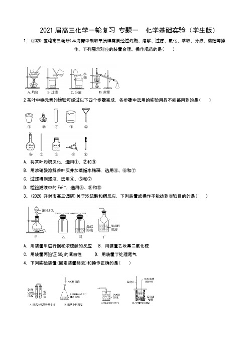 高三化学一轮复习   专题一   化学基础实验(学生版)