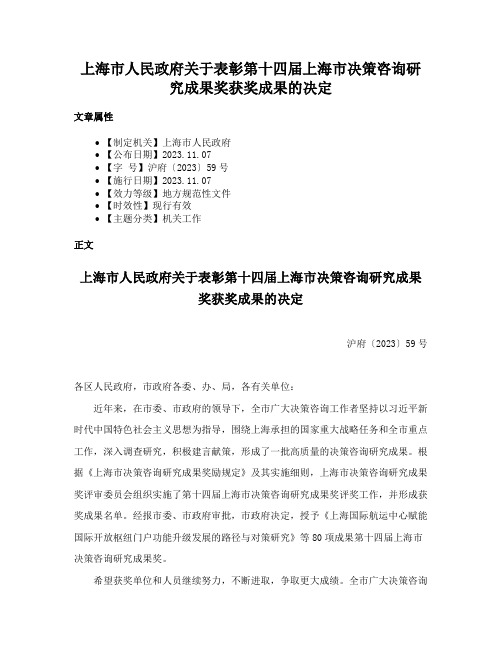 上海市人民政府关于表彰第十四届上海市决策咨询研究成果奖获奖成果的决定