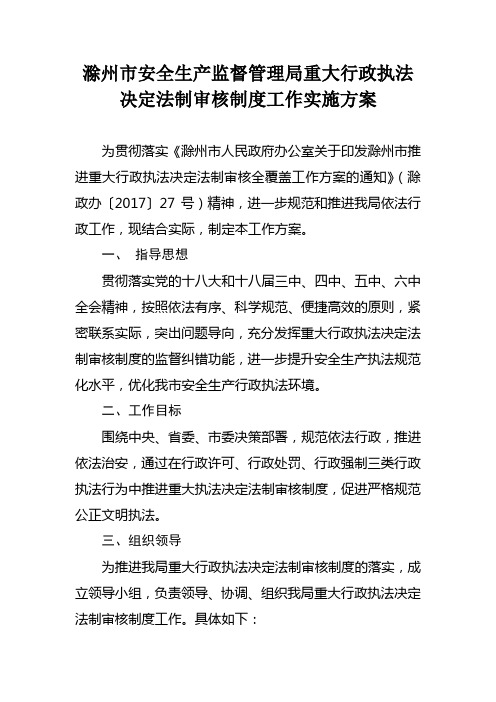 滁州安全生产监督管理局重大行政执法决定法制审核制度工