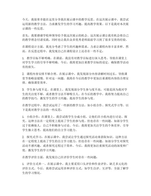 展示课教学反思发言稿范文