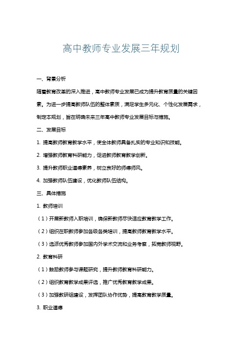 高中教师专业发展三年规划