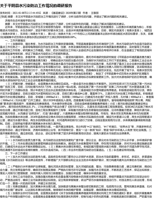 关于平阴县水污染防治工作情况的调研报告