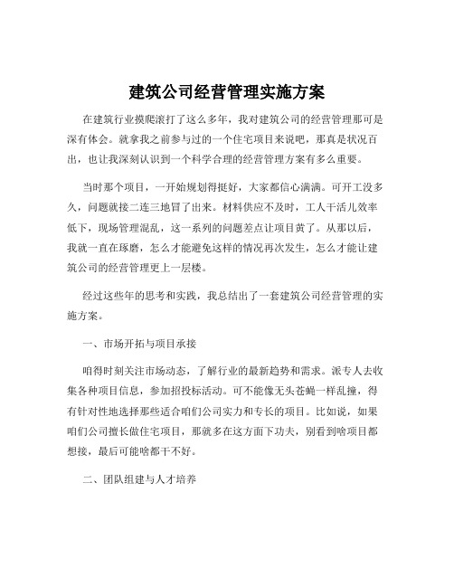 建筑公司经营管理实施方案