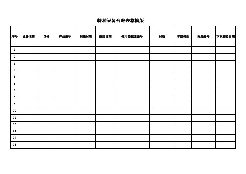 特种设备台账表格模版