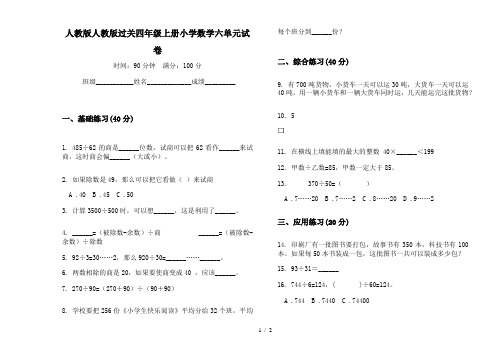 人教版人教版过关四年级上册小学数学六单元试卷