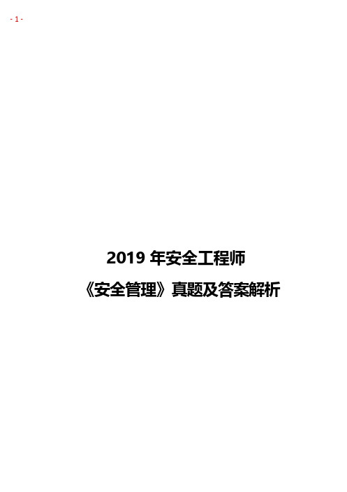 2019年安全工程师《安全管理》真题及答案解析