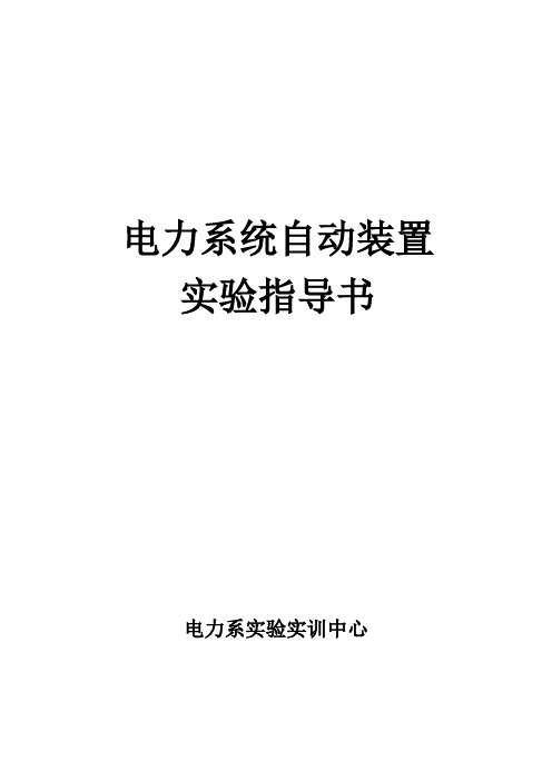 电力系统自动装置实验指导书(新)解读