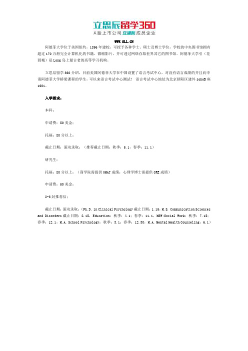克孜勒苏州留学360:2017阿德菲大学申请要求