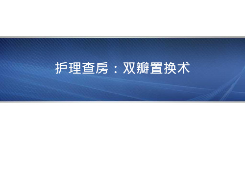 双瓣置换术护理查房课件