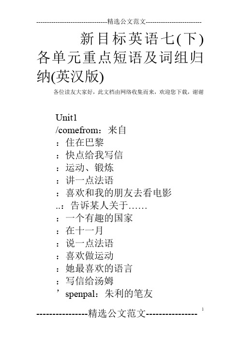 新目标英语七(下)各单元重点短语及词组归纳(英汉版)