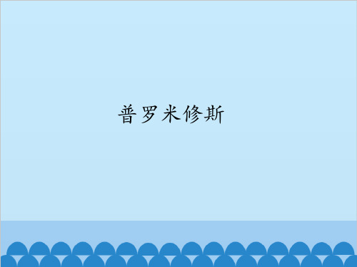 部编教材四年级上册语文《普罗米修斯》ppt精讲课件