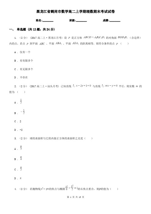 黑龙江省鹤岗市数学高二上学期理数期末考试试卷