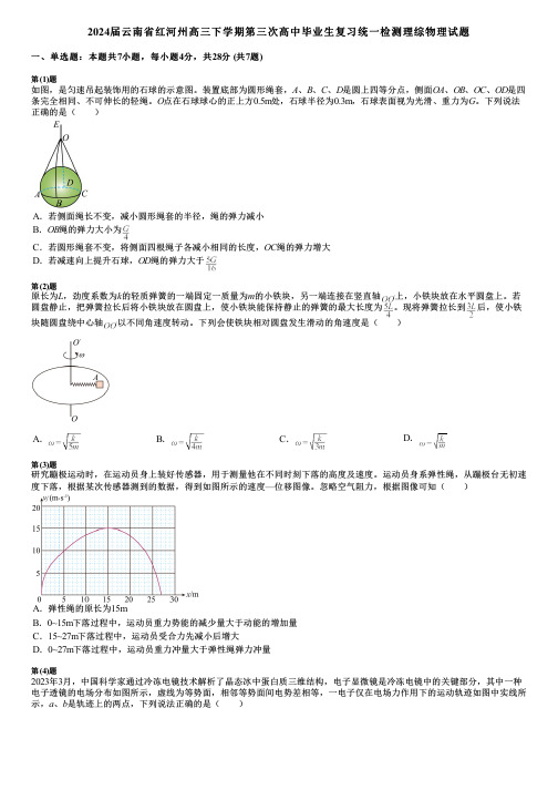 2024届云南省红河州高三下学期第三次高中毕业生复习统一检测理综物理试题