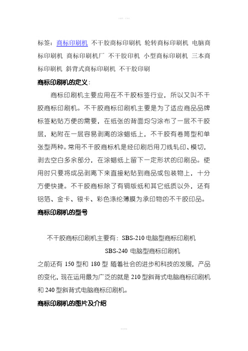 商标印刷机不干胶商标印刷机使用说明书