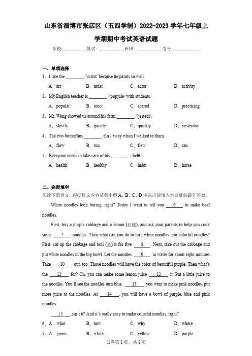 山东省淄博市张店区(五四学制)2022-2023学年七年级上学期期中考试英语试题