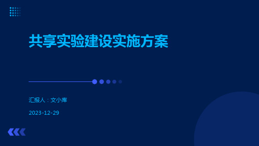 共享实验建设实施方案