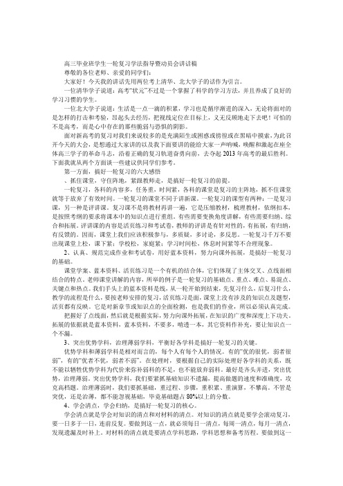 高三毕业班学生一轮复习学法指导暨动员会发言稿