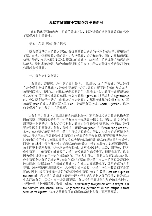 浅议背诵在高中英语学习中的作用