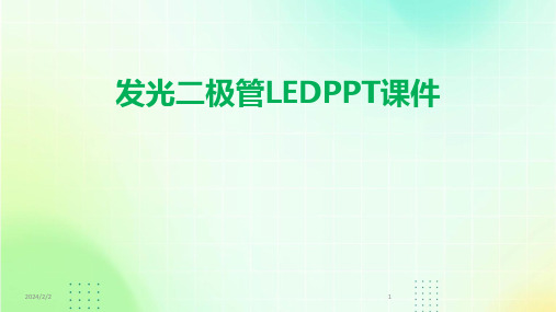 2024年度发光二极管LEDPPT课件