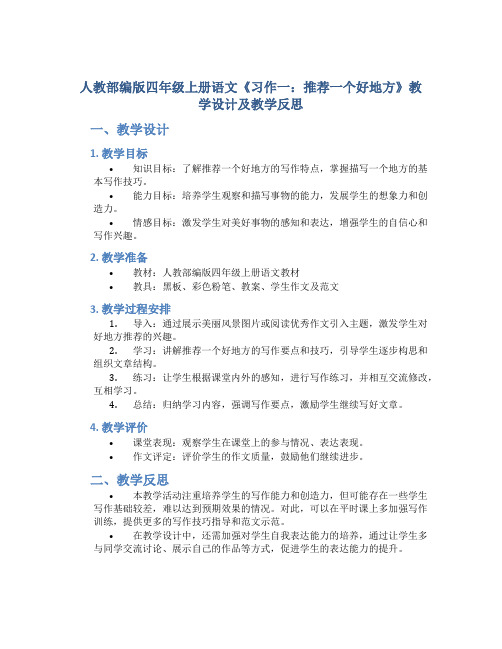 人教部编版四年级上册语文《习作一：推荐一个好地方》教学设计及教学反思