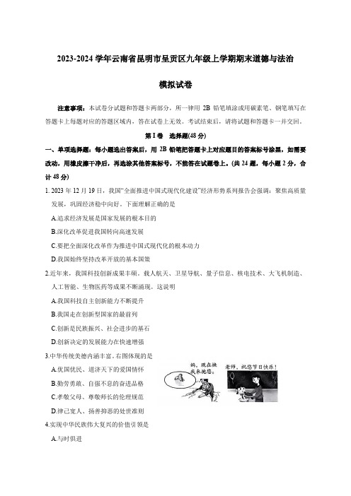 2023-2024学年云南省昆明市呈贡区九年级上册期末道德与法治模拟试卷(附答案)