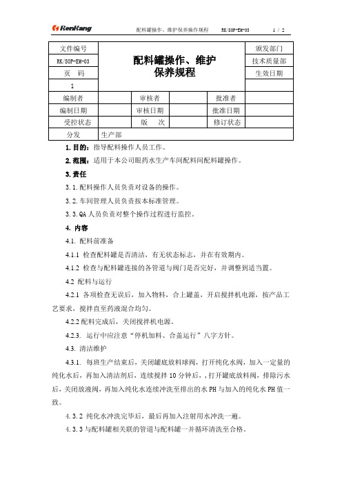 03配料罐操作、维护保养规程