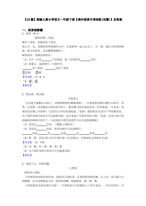 【15篇】部编人教小学语文一年级下册【课外阅读专项训练(完整)】及答案