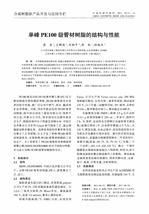 单峰PE100级管材树脂的结构与性能