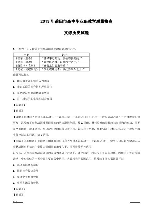 【精品解析】福建省莆田市2019届高三一模文综历史试题(附解析)