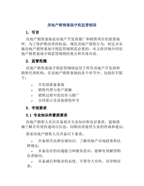 房地产销售案场守则监管细则