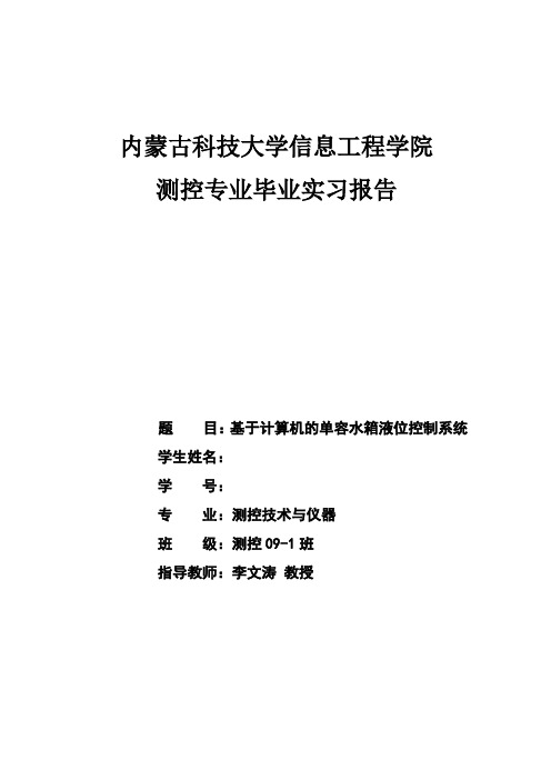 基于计算机的单容水箱液位控制系统